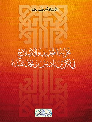 cover image of تجربة التجديد و الإصلاح في فكر ابن باديس و محمد عبده
